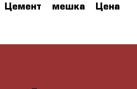 Цемент 4 мешка › Цена ­ 1 000 - Бурятия респ. Строительство и ремонт » Материалы   . Бурятия респ.